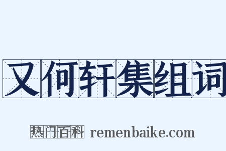 又何轩集组词是什么意思的图片